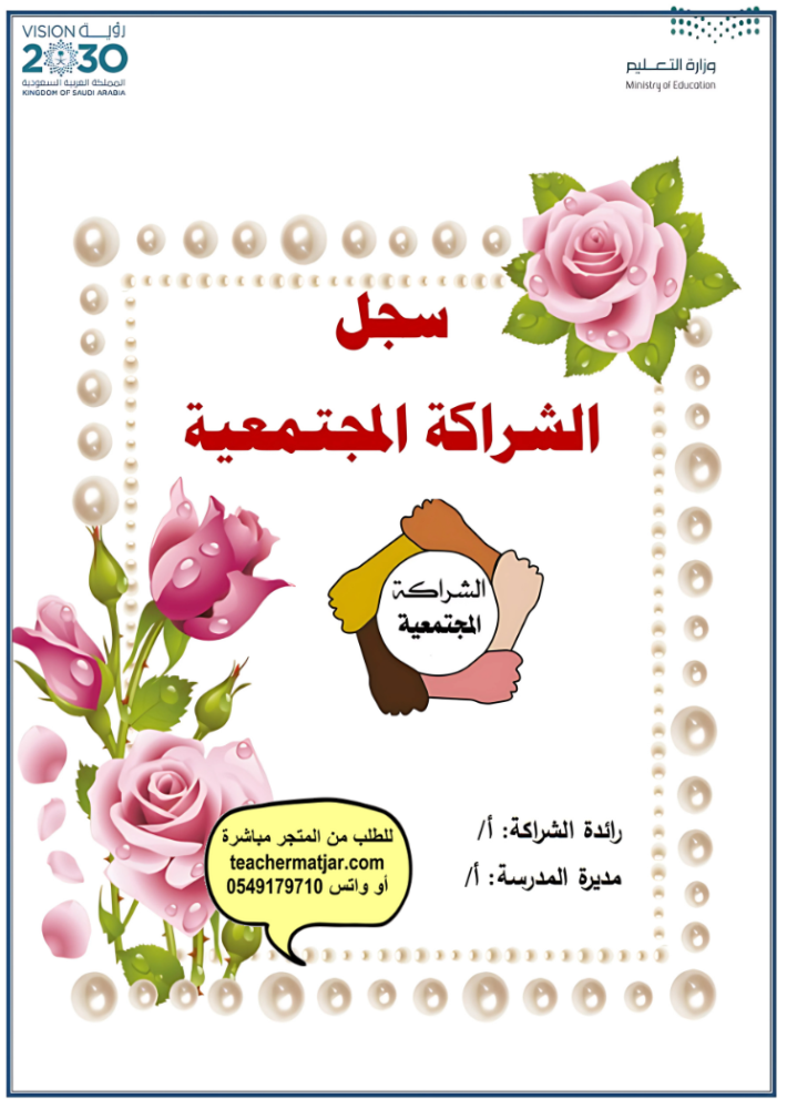 سجل الشراكة المجتمعية