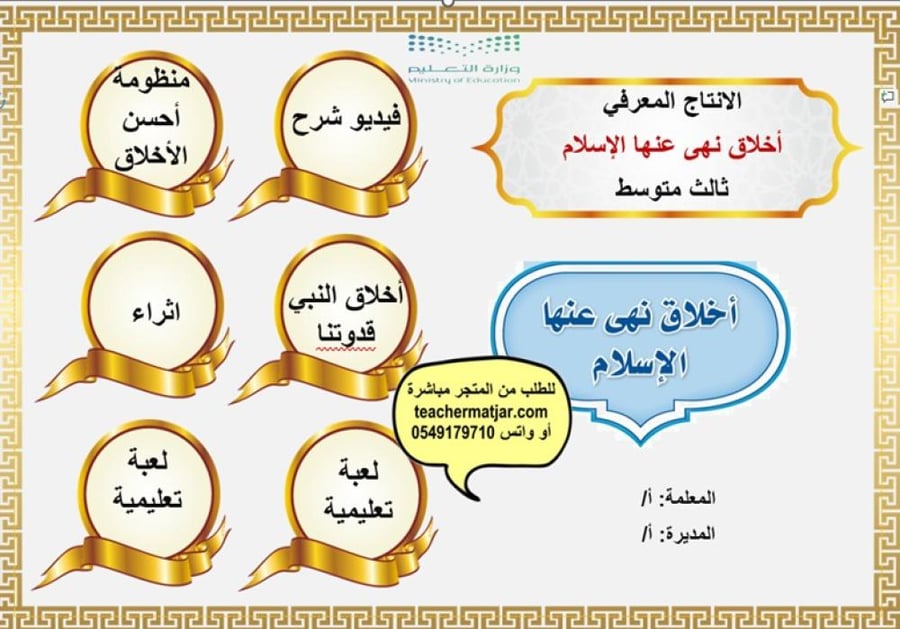 الانتاج المعرفي أخلاق نهى عنها الاسلام ثالث متوسط