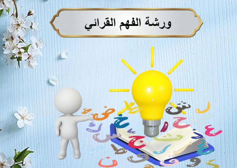 ورشة الفهم القرائي