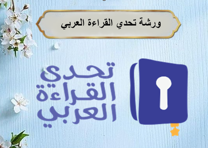 ورشة تحدي القراءة العربي