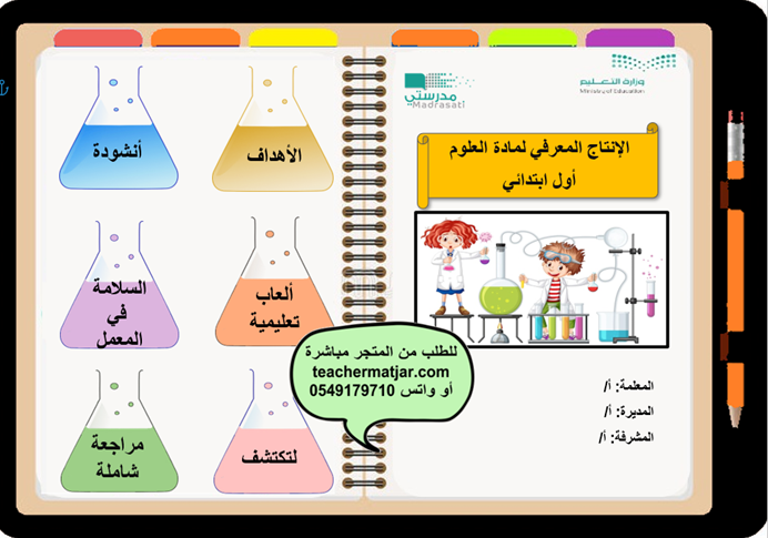 الانتاج المعرفي لمادة العلوم  أول ابتدائي