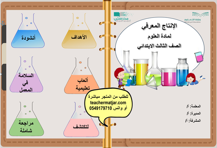 الانتاج المعرفي لمادة العلوم  ثالث  ابتدائي