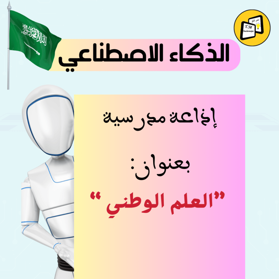 إذاعة مدرسية  بعنوان العلم السعودي