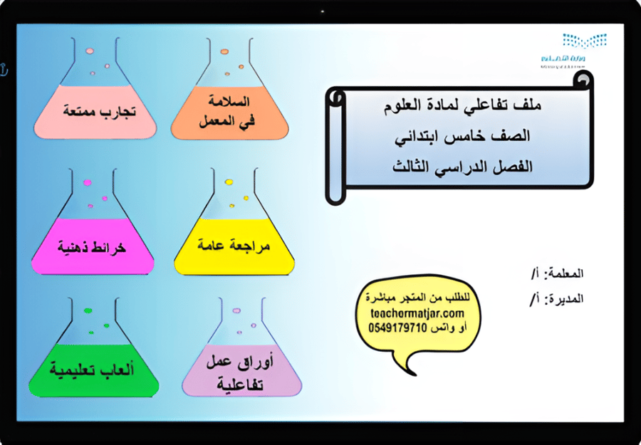 الانتاج المعرفي لمادة  العلوم  خامس ابتدائي