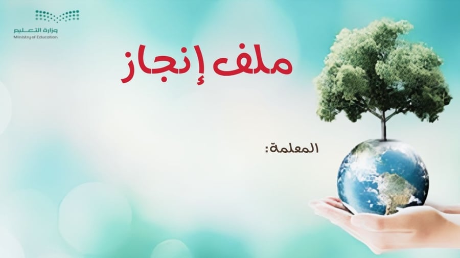 ملف إنجاز إلكتروني لمادة الاجتماعيات