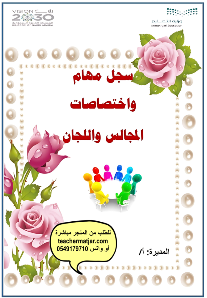 سجل المجالس واللجان