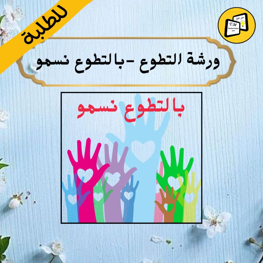 ورشة التطوع " "بالتطوع نسمو "