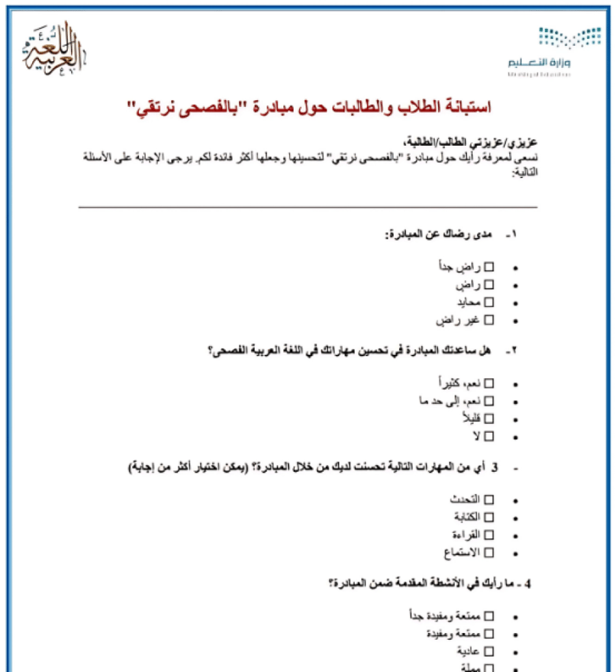 مبادرة: "  يالفصحى ترتقي" للتكلم بالفصحى فقط في المدرسة