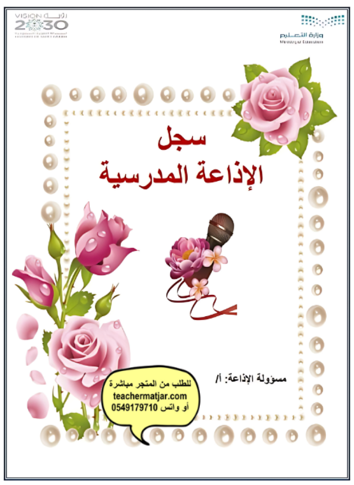 ملف الاذاعة المدرسية