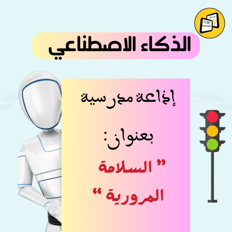 إذاعة مدرسية   بعنوان السلامة المرورية