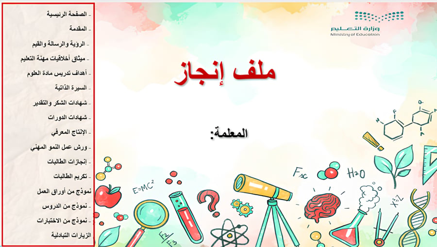 ملف إنجاز إلكتروني لمادة العلوم