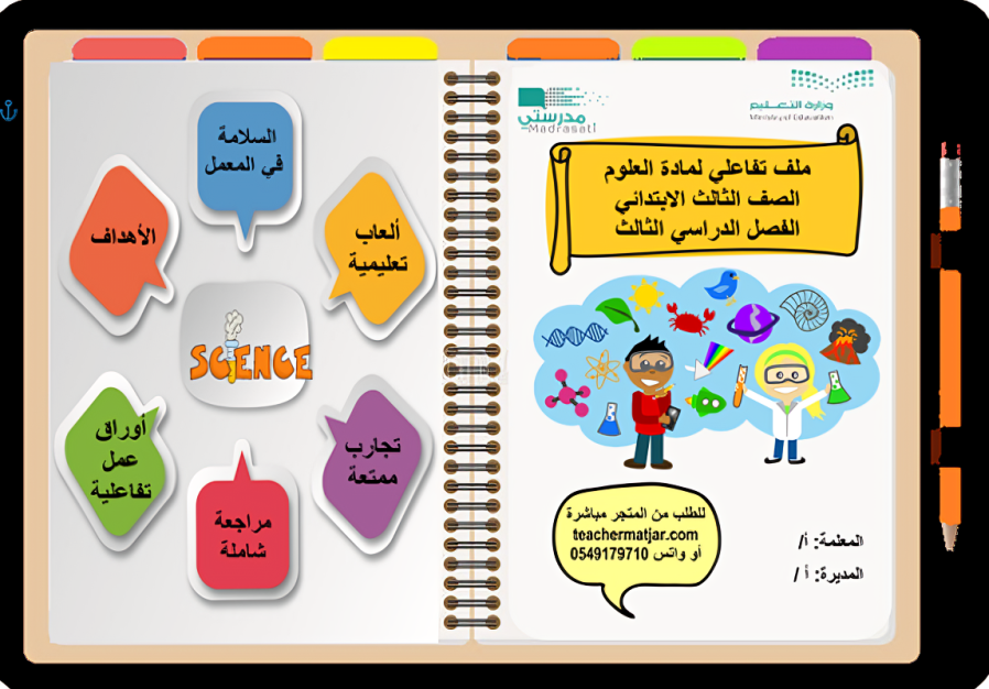 الانتاج المعرفي لمادة  العلوم  ثالث ابتدائي