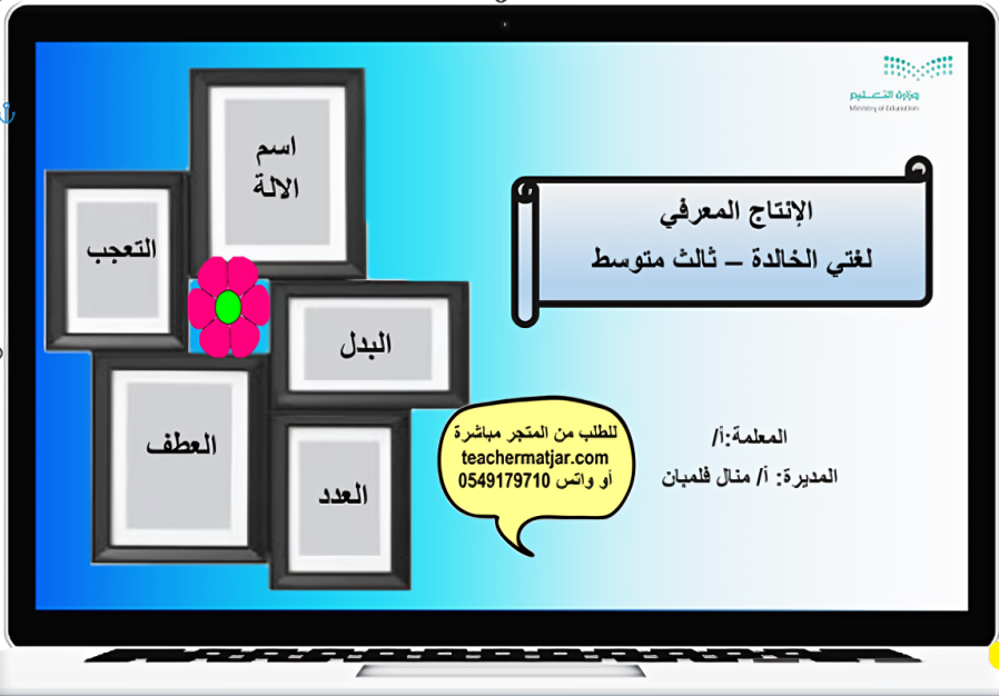 الانتاج المعرفي لمادة لغتي ثالث متوسط