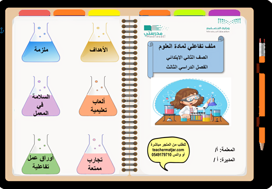 الانتاج المعرفي لمادة  العلوم  ثاني ابتدائي