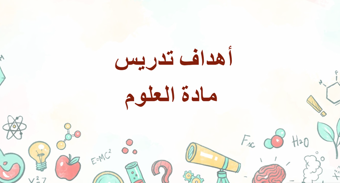 ملف إنجاز إلكتروني لمادة العلوم