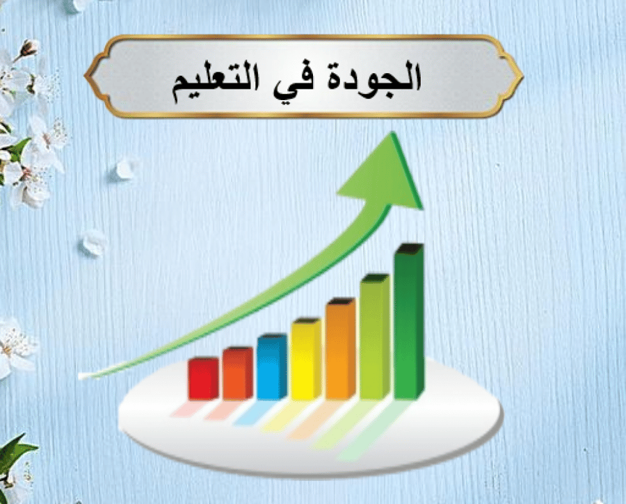 ورشة الجودة في التعليم