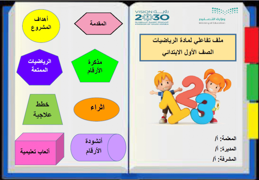 ملف تفاعلي لمادة الرياضيات أول ابتدائي