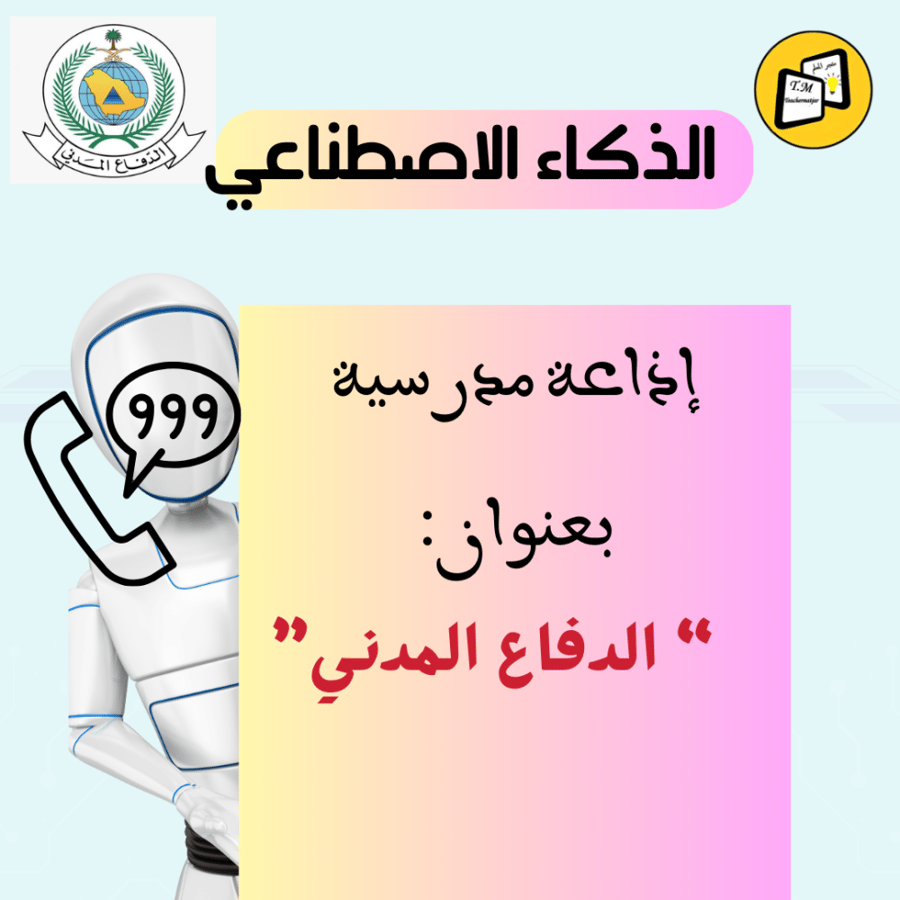 إذاعة مدرسية   بعنوان الدفاع المدني