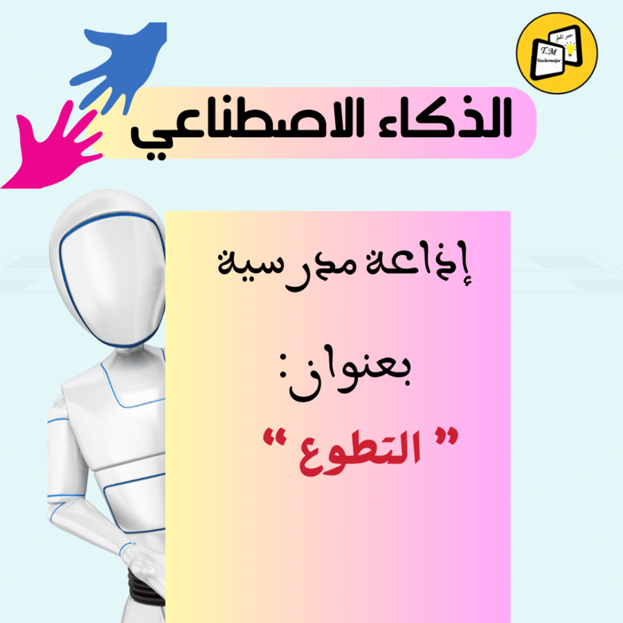 إذاعة مدرسية  بعنوان التطوع