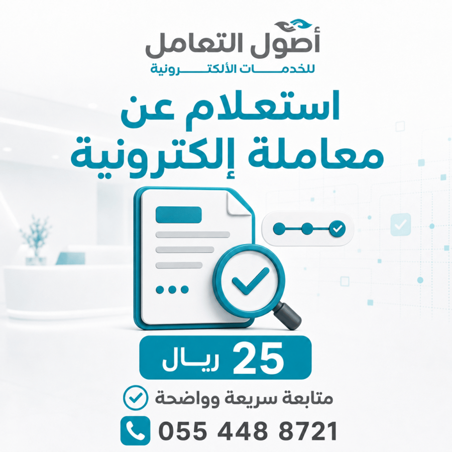 استعلام عن معاملة إلكترونية – أصول التعامل