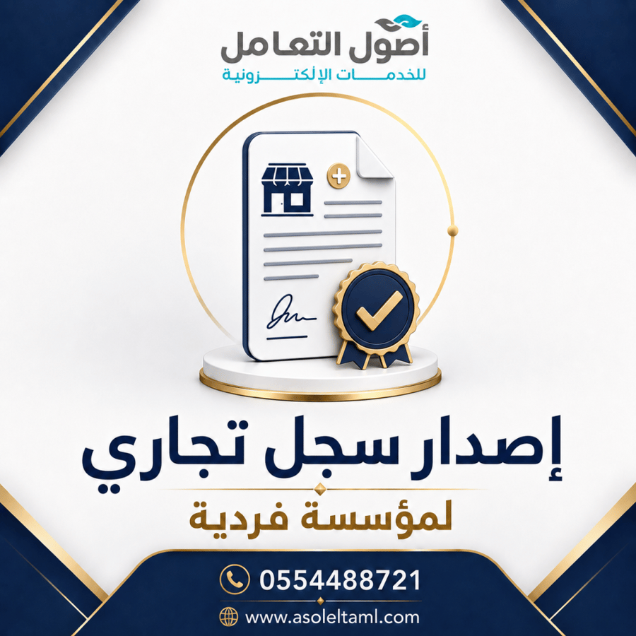 إصدار سجل تجاري لمؤسسة فردية
