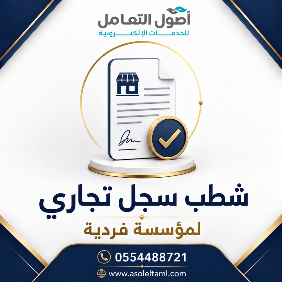 شطب سجل تجاري لمؤسسة فردية
