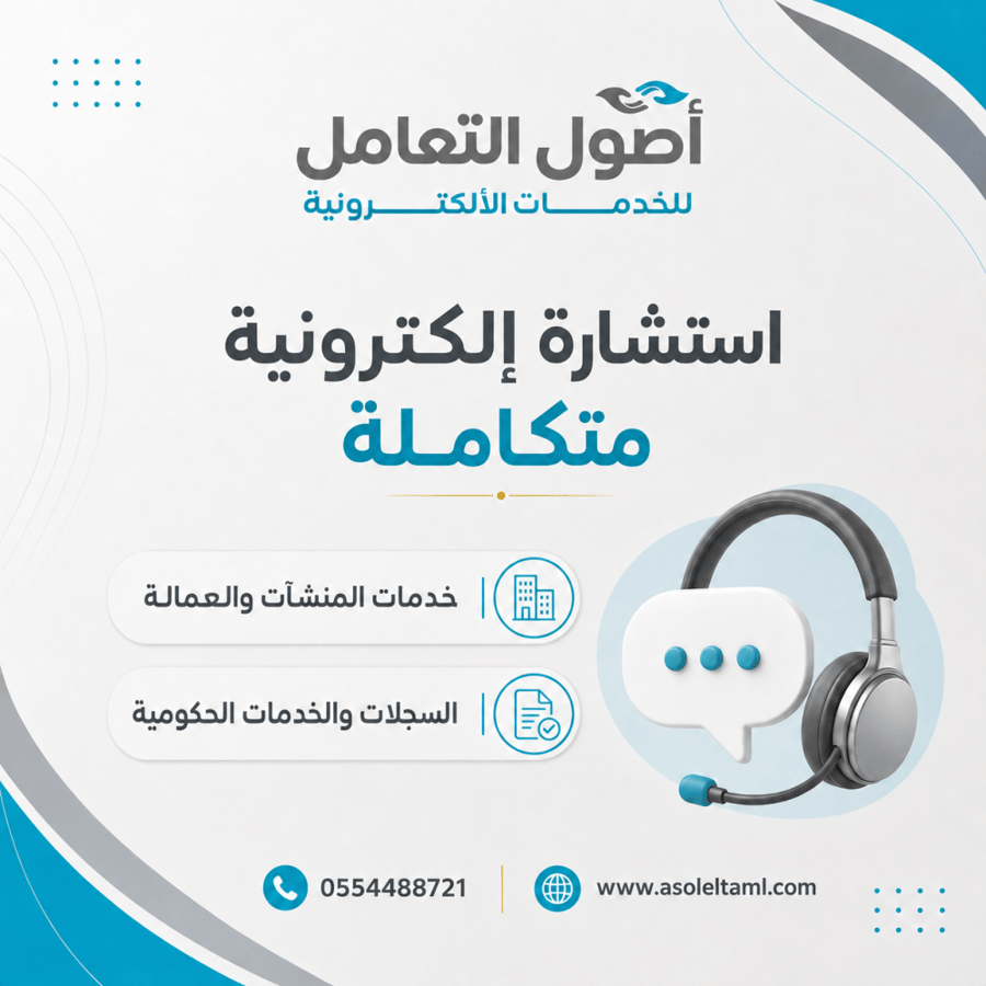 استشارة إلكترونية متكاملة