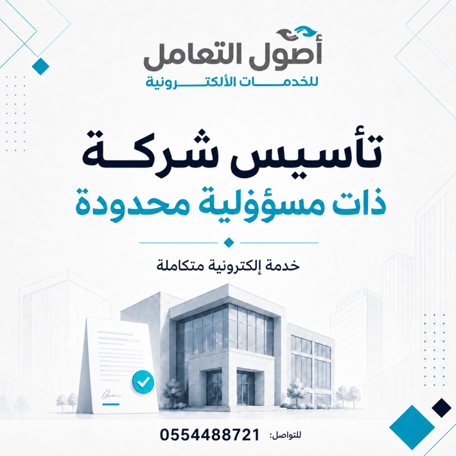 تأسيس شركة ذات مسؤولية محدودة