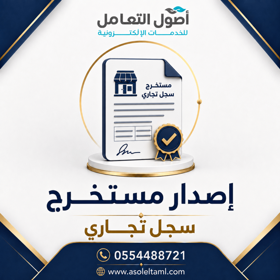 إصدار مستخرج سجل تجاري