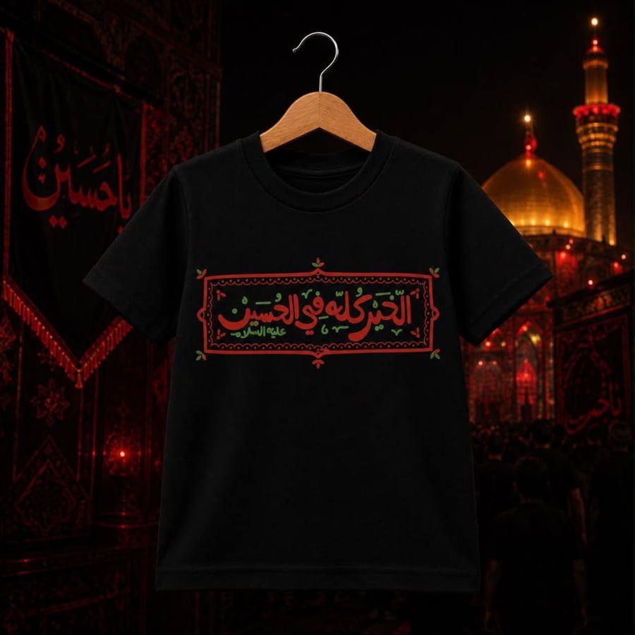 الخير كله في الحسين - تيشيرت أطفال