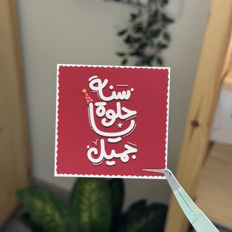 سنة حلوة ياجميل