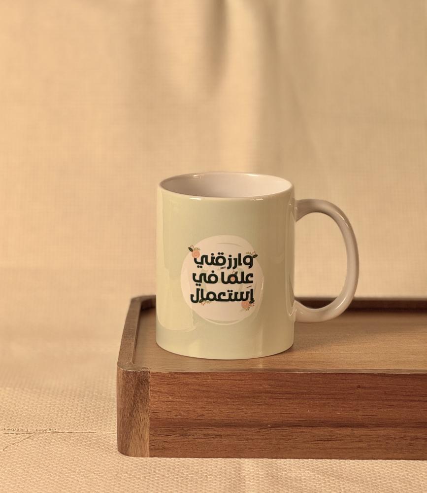 و ارزقني علماً في استعمال