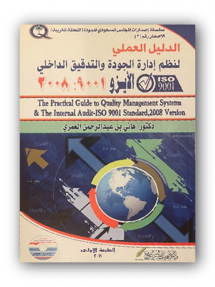 الدليل العملي لنظم إدارة الجودة والتدقيق الداخلي