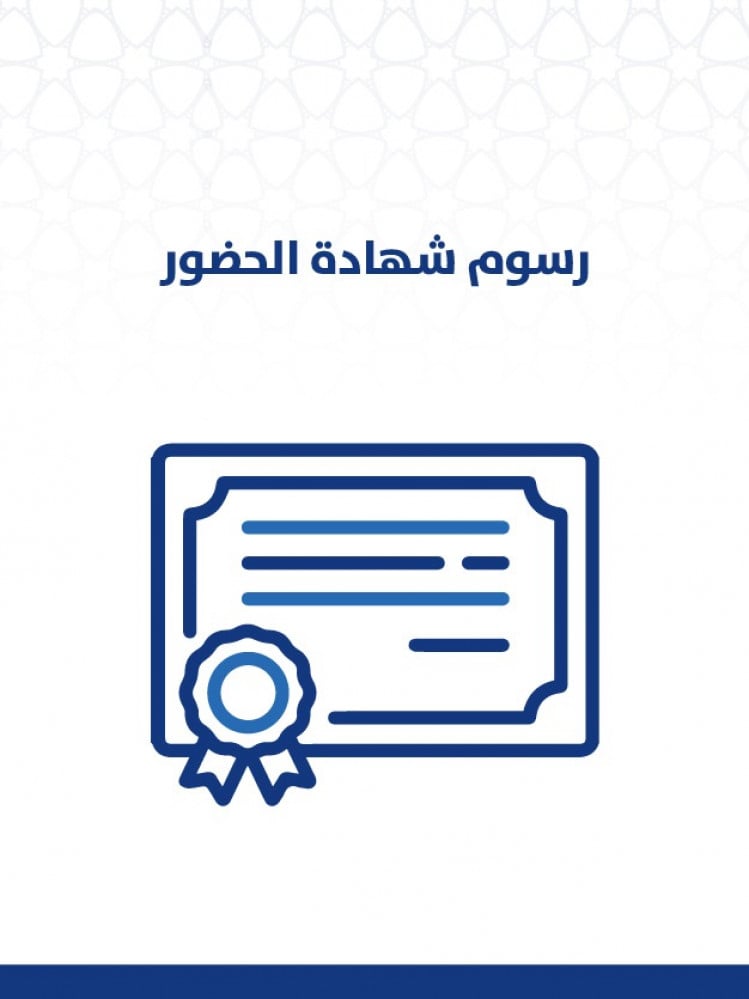 شهادة حضور