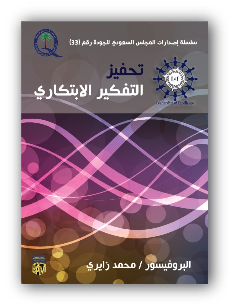كتاب الكتروني - تحفيز التفكير الابتكاري