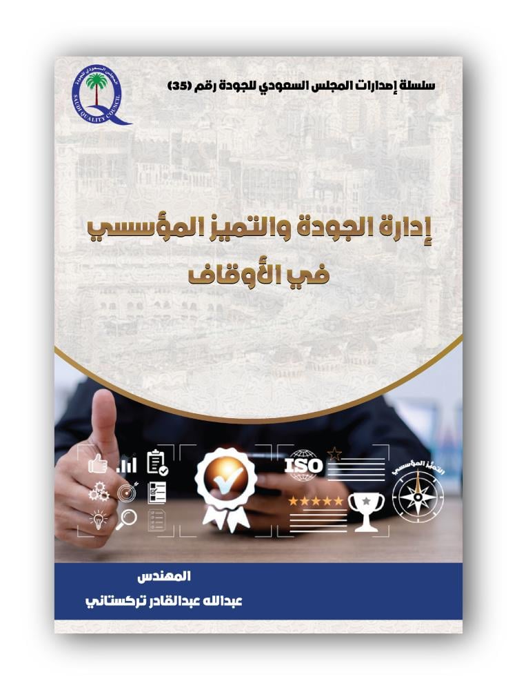 كتاب ورقي - إدارة الجودة والتميز المؤسسي في الأوقاف
