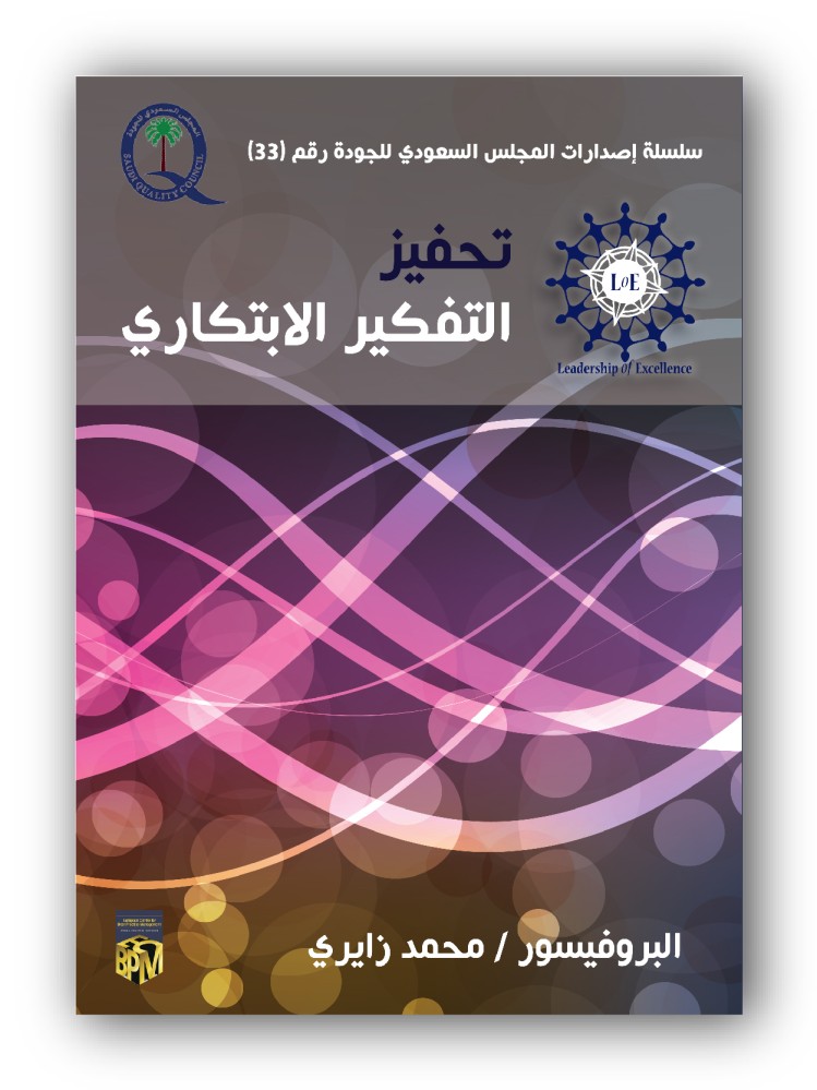 كتاب ورقي - تحفيز التفكير الابتكاري