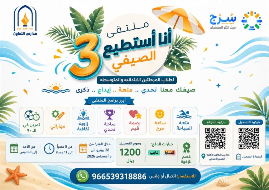 ملتقى أنا استطيع الصيفي