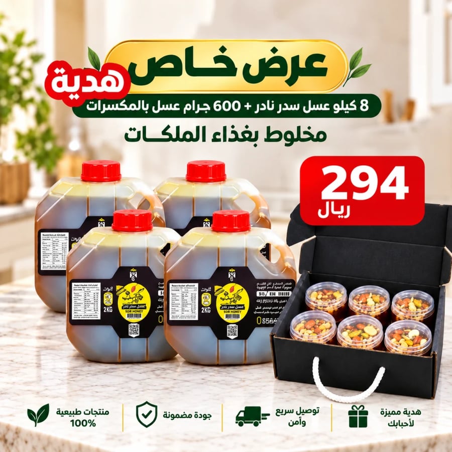 8 كيلو عسل سدر نادر +600 عسل بالمكسرات مخلوط بغذاء الملكات