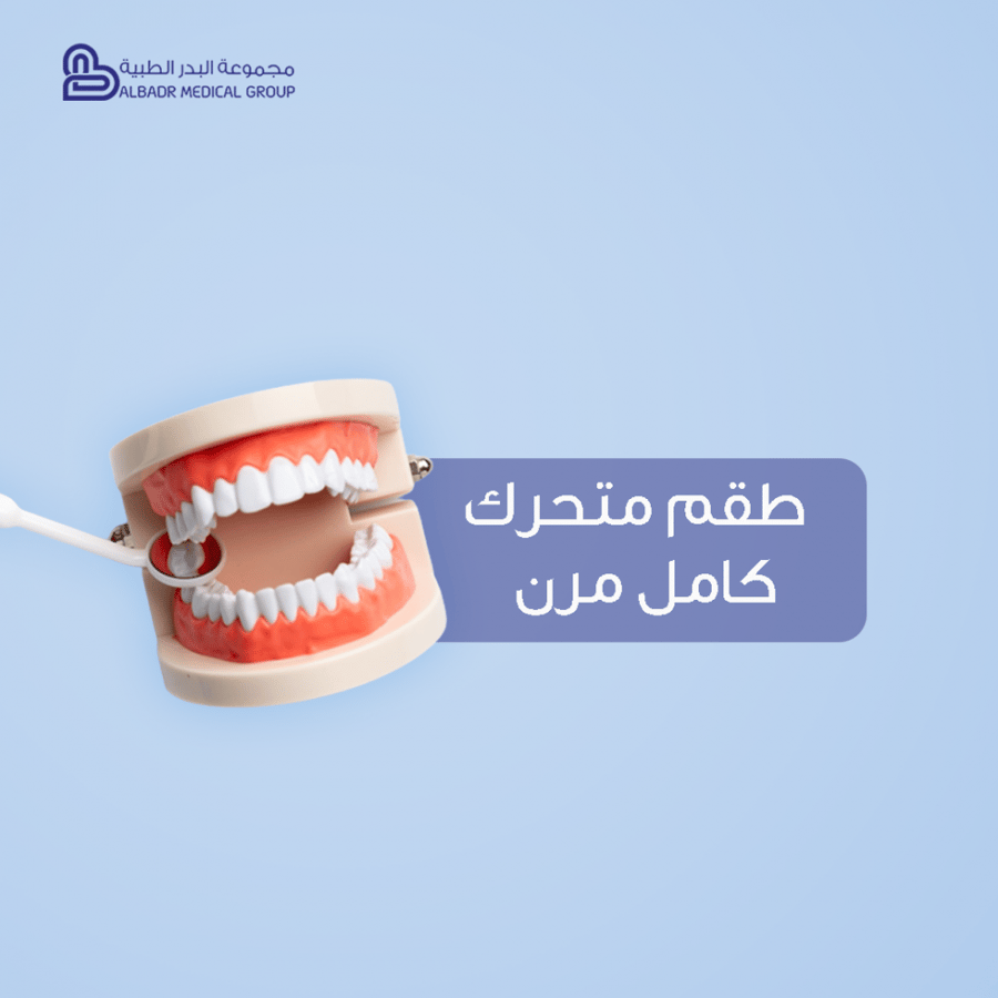 طقم متحرك كامل مرن فك واحد