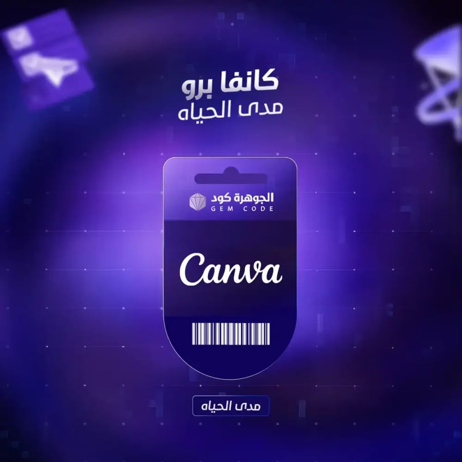 اشتراك كانفا برو أصلي مدى الحياة من الجوهرة كود