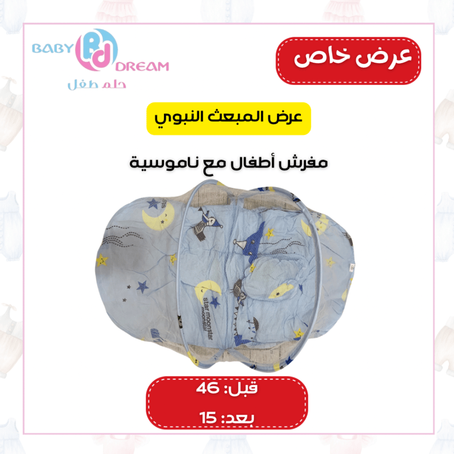 مفرش أطفال مع ناموسية
