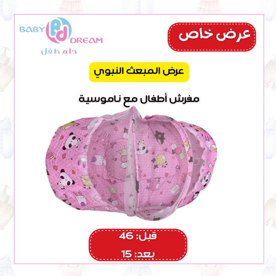 مفرش أطفال مع ناموسية