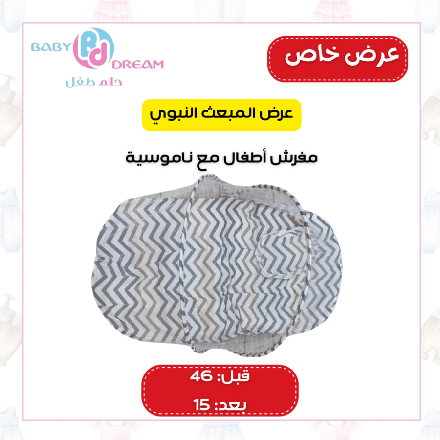 مفرش أطفال مع ناموسية