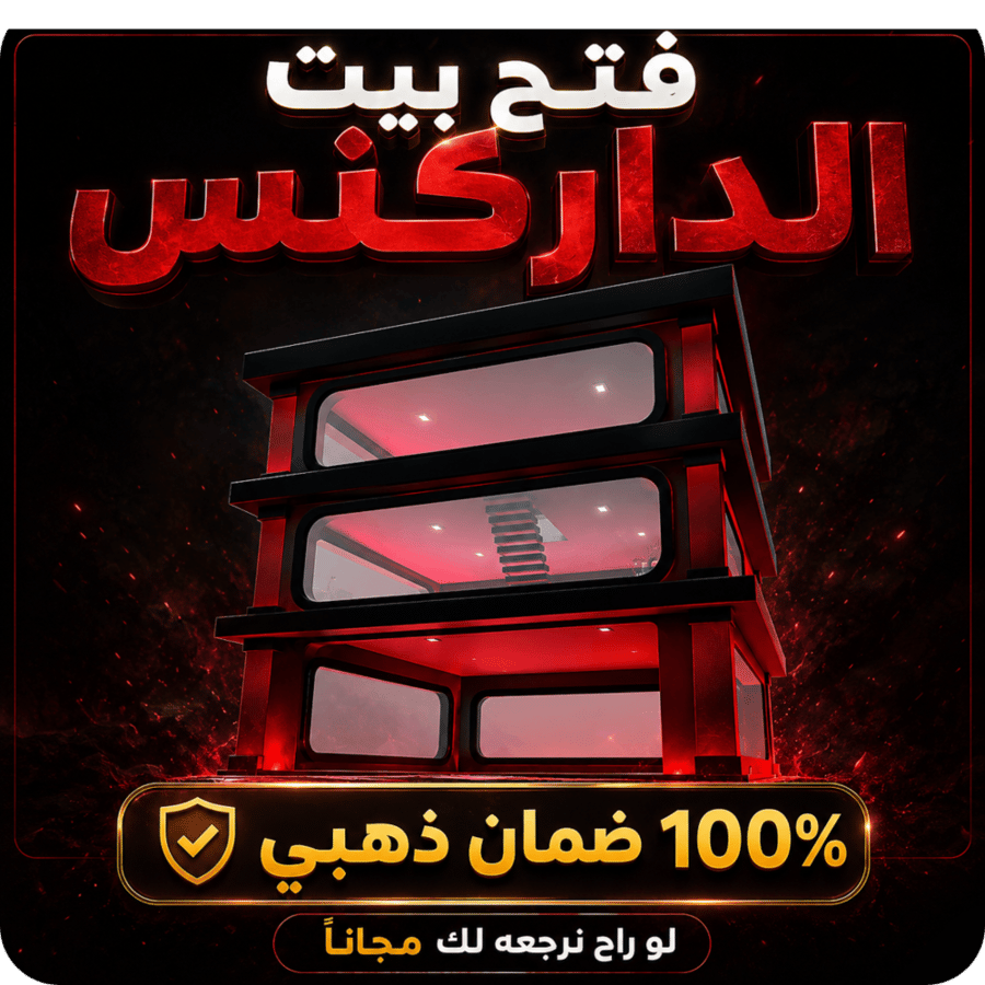 فتح بيت الداركنس ( ماب السرقة )