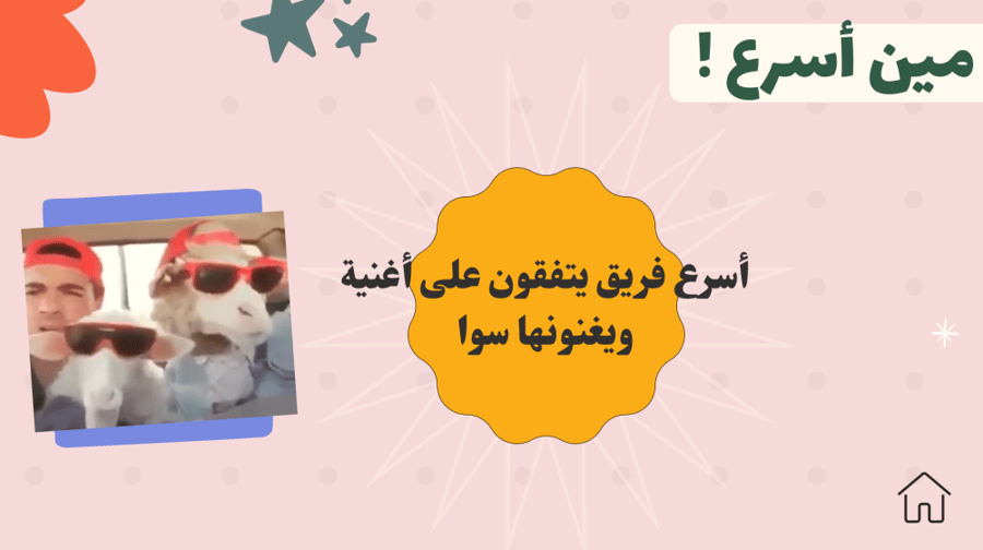 لعبة جمعتنا ضحكة