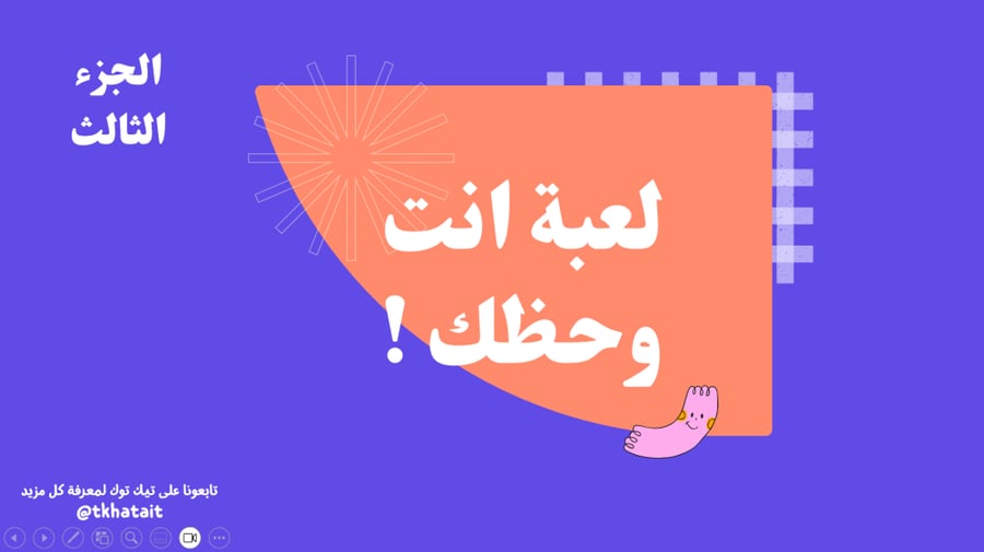 لعبة انت وحظك الجزء الثالث