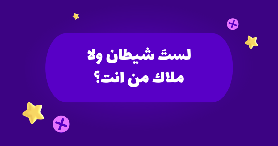 لعبة لا تجاوب صح