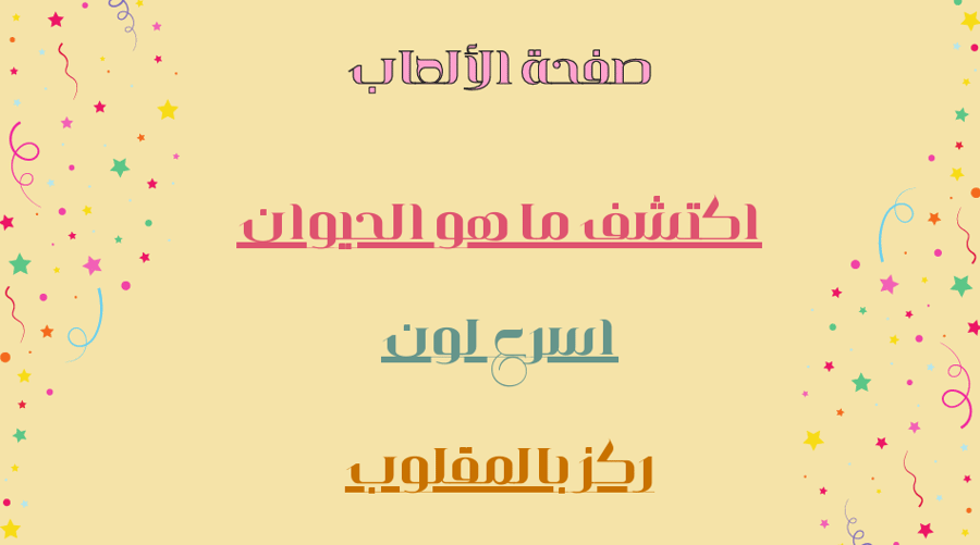لعبة تحدي الأبطال