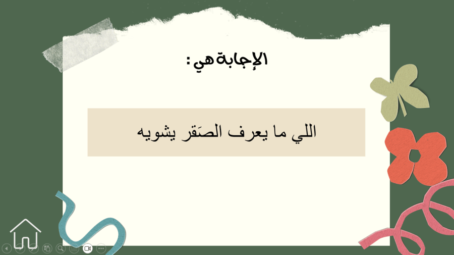 لعبة خمن المثل السعودي 96